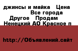 джинсы и майка › Цена ­ 1 590 - Все города Другое » Продам   . Ненецкий АО,Красное п.